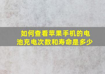 如何查看苹果手机的电池充电次数和寿命是多少