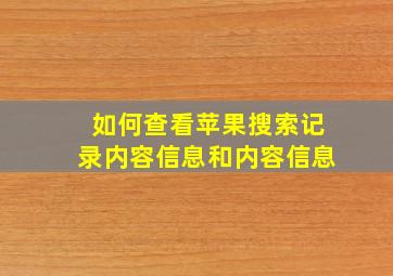 如何查看苹果搜索记录内容信息和内容信息