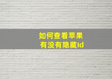 如何查看苹果有没有隐藏Id