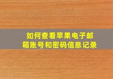 如何查看苹果电子邮箱账号和密码信息记录