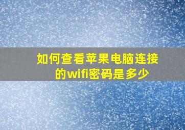 如何查看苹果电脑连接的wifi密码是多少