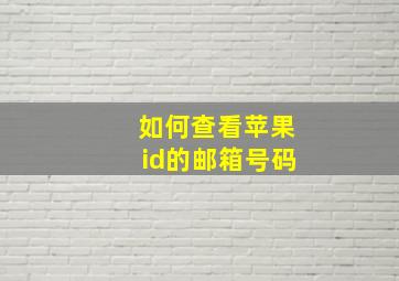 如何查看苹果id的邮箱号码