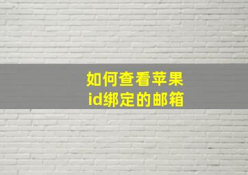 如何查看苹果id绑定的邮箱