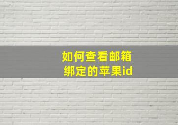 如何查看邮箱绑定的苹果id