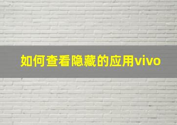 如何查看隐藏的应用vivo