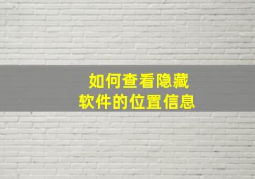 如何查看隐藏软件的位置信息