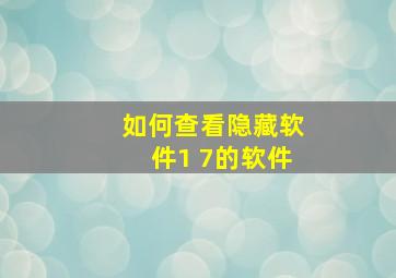 如何查看隐藏软件1+7的软件