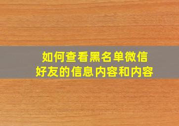 如何查看黑名单微信好友的信息内容和内容