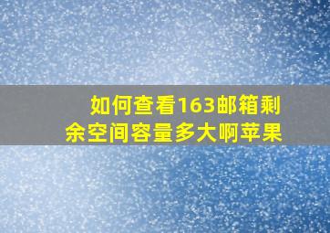 如何查看163邮箱剩余空间容量多大啊苹果