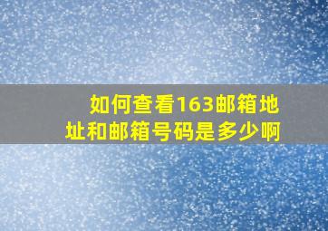 如何查看163邮箱地址和邮箱号码是多少啊