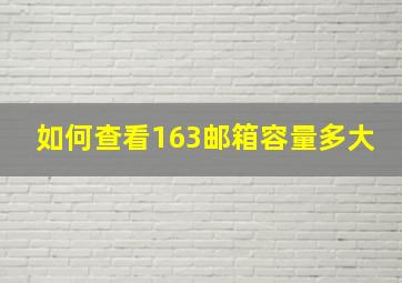 如何查看163邮箱容量多大