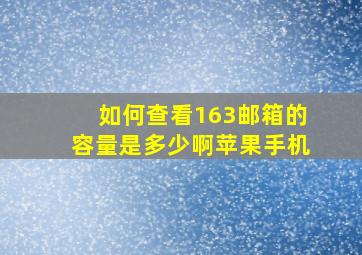 如何查看163邮箱的容量是多少啊苹果手机