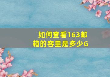 如何查看163邮箱的容量是多少G