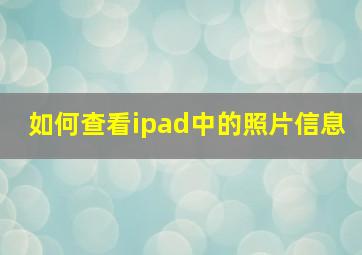 如何查看ipad中的照片信息