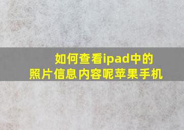 如何查看ipad中的照片信息内容呢苹果手机