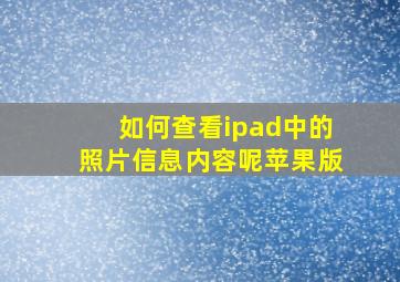 如何查看ipad中的照片信息内容呢苹果版