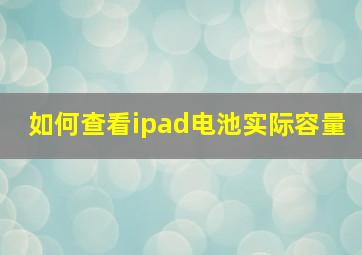 如何查看ipad电池实际容量