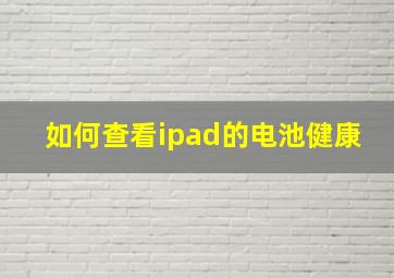 如何查看ipad的电池健康