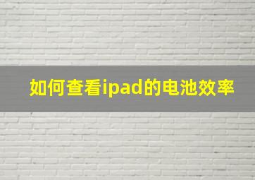 如何查看ipad的电池效率