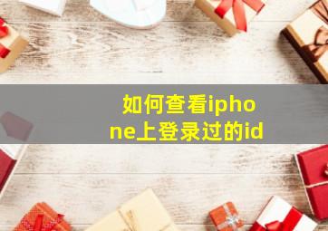 如何查看iphone上登录过的id