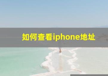 如何查看iphone地址