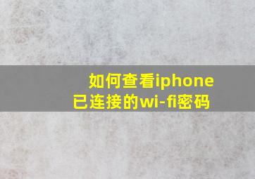 如何查看iphone已连接的wi-fi密码