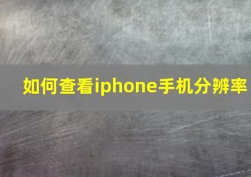 如何查看iphone手机分辨率