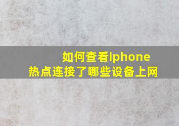 如何查看iphone热点连接了哪些设备上网