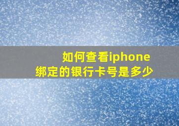 如何查看iphone绑定的银行卡号是多少