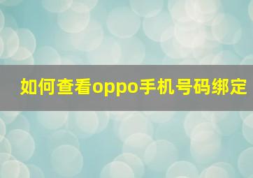 如何查看oppo手机号码绑定