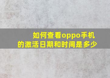 如何查看oppo手机的激活日期和时间是多少