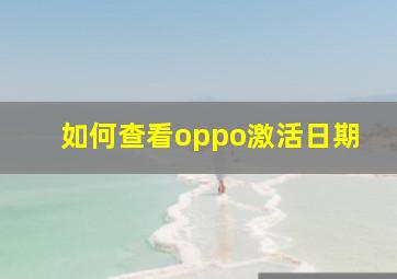 如何查看oppo激活日期