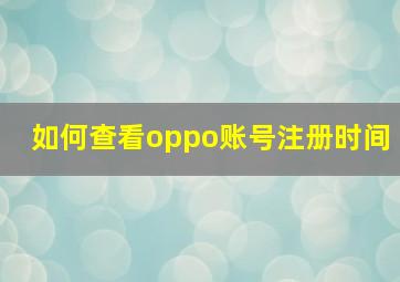 如何查看oppo账号注册时间