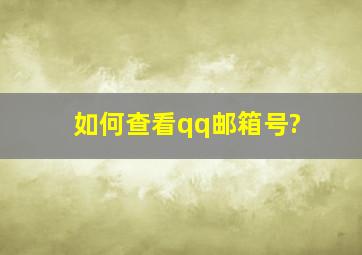 如何查看qq邮箱号?