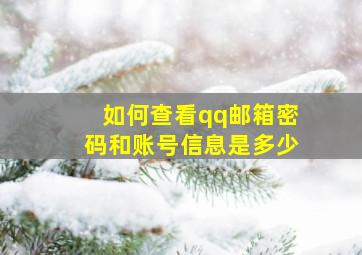 如何查看qq邮箱密码和账号信息是多少