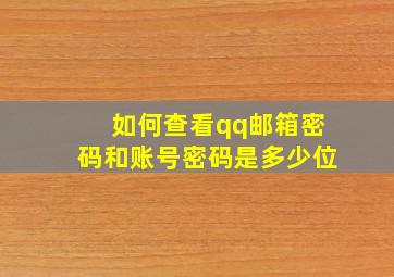 如何查看qq邮箱密码和账号密码是多少位