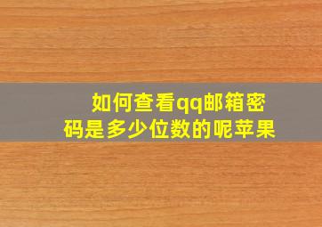 如何查看qq邮箱密码是多少位数的呢苹果