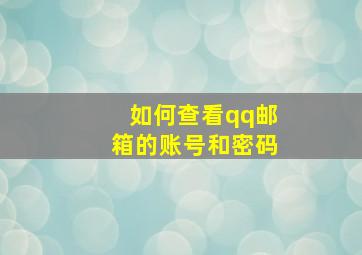 如何查看qq邮箱的账号和密码