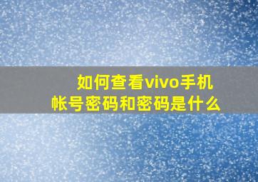 如何查看vivo手机帐号密码和密码是什么