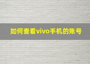 如何查看vivo手机的账号