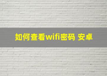 如何查看wifi密码 安卓