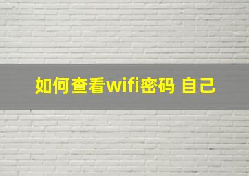 如何查看wifi密码 自己