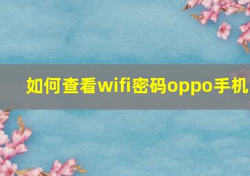 如何查看wifi密码oppo手机