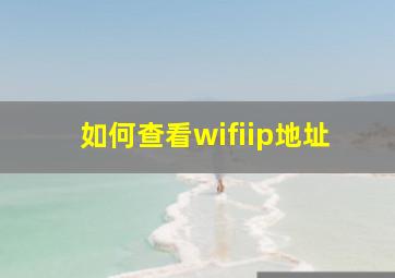 如何查看wifiip地址