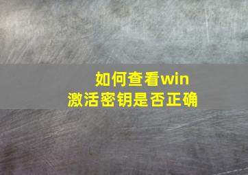 如何查看win激活密钥是否正确