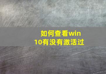 如何查看win10有没有激活过