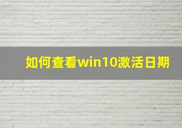 如何查看win10激活日期