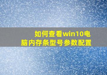 如何查看win10电脑内存条型号参数配置