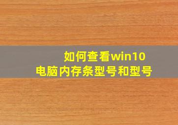 如何查看win10电脑内存条型号和型号