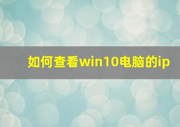 如何查看win10电脑的ip